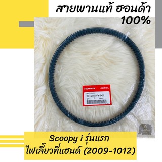 สายพานแท้ศูนย์ฮอนด้า Scoopy i (2009-2012) รุ่นแรก ไฟเลี้ยวที่แฮนด์ (23100-KVY-901) สกูปปี้ไอ อะไหล่แท้