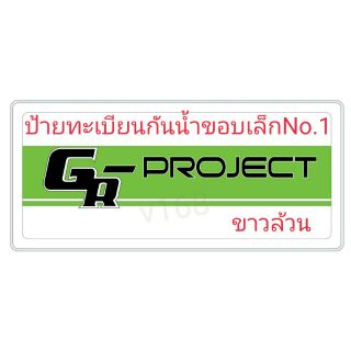 ป้ายทะเบียนรถยนต์กันน้ำขอบเล็กGR-PROJECT( เลือกรูปตามเบอร์ได้นะคะ  No.1"No.2"No.3"No.4)