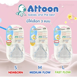 ATTOON จุกนมคอกว้าง จุกนมเสมือนนมแม่ ขนาด S,M,L รุ่น Direct Flow ควบคุมการไหลของน้ำนม (1แพ็ค2ชื้น)