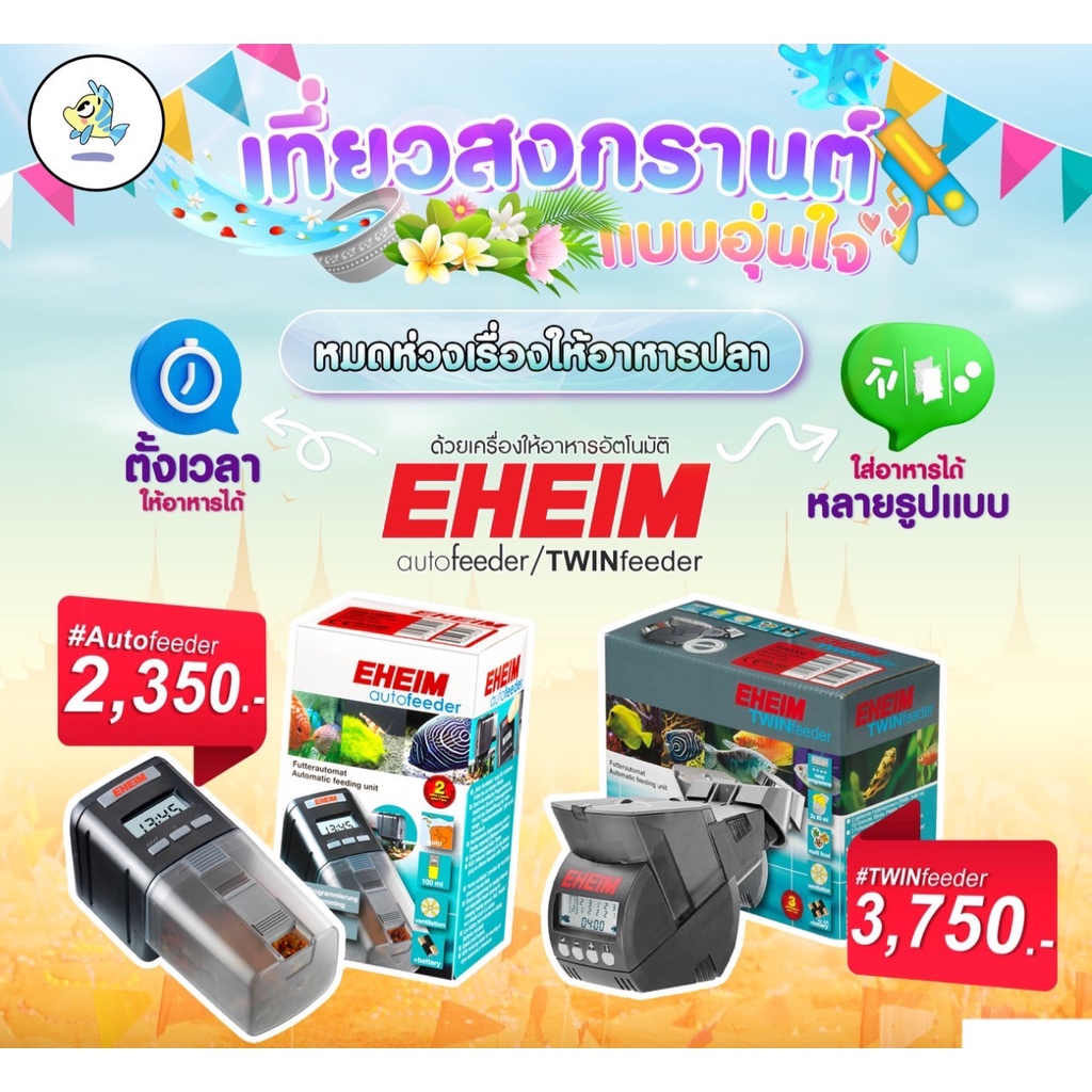[[ของแท้]] เครื่องให้อาหารปลาอัตโนมัติจาก EHEIM TWIN Feeder / Auto Feeder / Auto Feeder+ (Wifi)