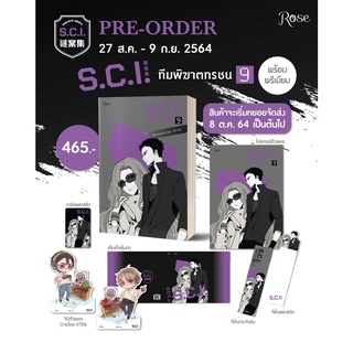 (แยกเล่ม ชุดสะสม) SCI #ทีมพิฆาตทรชน เล่ม 1-9: 耳雅 (ชุดพรีเมียม) (จั่นเจา + ไปอวี้ถัง เวอร์ชั่น 2020) (วายแปลจีน)