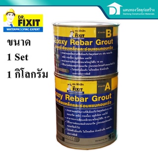  ดร.ฟิคสิท กาวอีพ็อกซี่ (Epoxy) งานเจาะเสียบเหล็ก ติด RFB และยึดติดวัสดุชนิดต่างๆ ขนาด 1 กิโลกรัม