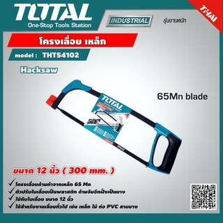 TOTAL 🇹🇭 โครงเลื่อย  รุ่น THT54102 ขนาด 12 นิ้ว 300 มิล Hacksaw เครื่องมือ เครื่องมือช่าง เลื่อย