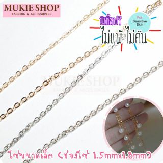 Mukie shop DIY อะไหล่ก้าน โซ่ โซ่เล็ก สำหรับ สร้อยคอ สร้อยข้อมือ DIYเครื่องประดับ