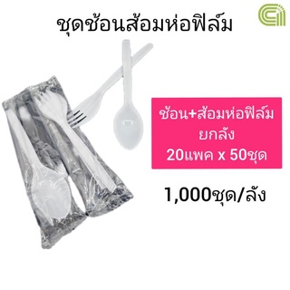 ชุดช้อนส้อมห่อฟิล์ม ยกลัง 1,000ชุด/ลัง ช้อนส้อมพลาสติก ช้อนส้อมหุ้มฟิล์ม