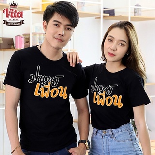 VITASHOP เสื้อเพื่อน มนุษย์เพื่อน เสื้อยืด ผ้าคอตตอนเนื้อนุ่ม ใส่สบาย พร้อมส่ง