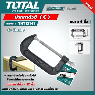 TOTAL 🇹🇭 ปากกาตัวซี รุ่น THT13141 ขนาด 4 นิ้ว ( C-Clamp ) ปากกาจับชิ้นงาน ปากกาจับไม้ อุปกรณ์ เครื่องมือ จับ ยึด ชิ้นงาน