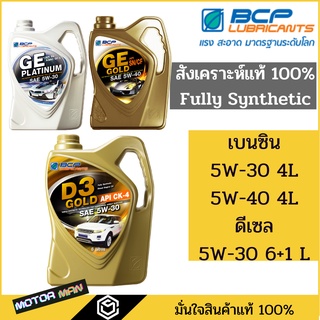 น้ำมันเครื่องสังเคราะห์แท้ บางจาก จีอี โกลด์ บางจากเกรด Premium เบนซิน 5W-30 5W-40 และ ดีเซล 5W-30  FULLY SYNTHETIC