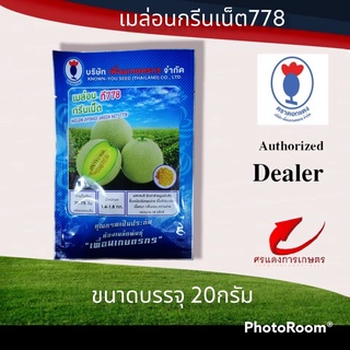 แคนตาลูปกรีนเน็ต 778 20g