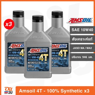 [3 กระป๋อง] น้ำมันเครื่อง Amsoil 4T Performance SAE 10W40 สังเคราะห์แท้ 100% ปริมาณ 946 ml. | Oil2U