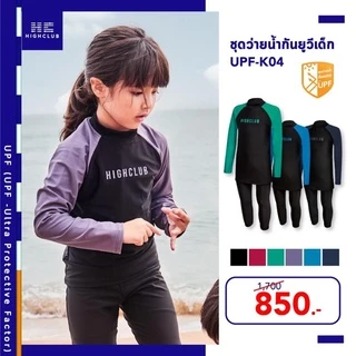 [พร้อมส่ง] HIGHCLUB ชุดว่ายน้ำกันยูวีเด็ก UPF-K04
