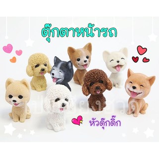 พร้อมส่ง 🐶ตุ๊กตาหน้ารถ ตุ๊กตาสุนัขหัวดุ๊กดิ๊ก🐶