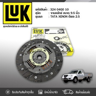 LUK จานคลัทช์ TATA: XENON DIESEL 2.5 ดีเซล (RECHECK 2.2 or 2.5) *9.5นิ้ว 23ฟัน ทาทา ซีนอน ดีเซล