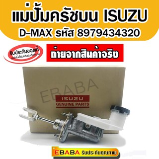 แม่ปั้มครัชบน ISUZU D-MAX03-05 5/8" รหัส 8-97943432-0 แท้เบิกศูนย์