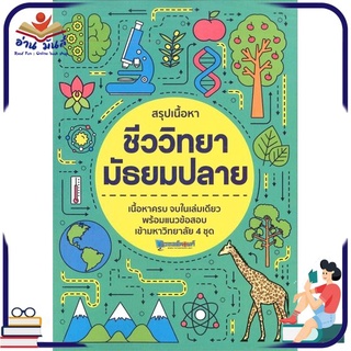 หนังสือใหม่มือหนึ่ง สรุปเนื้อหา ชีววิทยา มัธยมปลาย