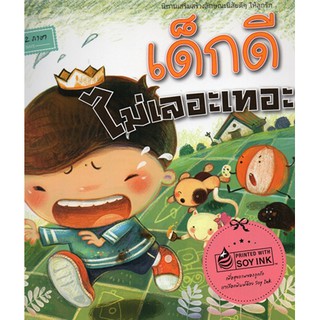 หนังสือ นิทาน 2 ภาษา เด็กดีไม่เลอะเทอะ