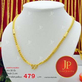 สร้อยคอ ลายผ่าหวายปล้อง ทองหุ้ม ทองชุบ น้ำหนัก 2 บาท JPgoldjewelry