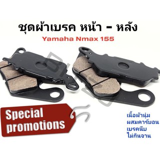 ผ้าเบรคหน้าหลัง Yamaha Nmax 155 2020-2023 เกรดเอ ราคาประหยัด
