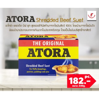 🌺 Atora Shredded Beef Suet 240g อะโทร่า เชรดดิด บีฟ ซูท 240 กรัม 💥