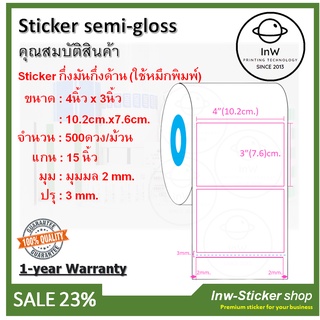 สติ๊กเกอร์บาร์โค้ด สติ๊กเกอร์แปะลัง สติ๊กเกอร์แปะกล่อง sticker barcode 4x3 นิ้ว กึ่งมันกึ่งด้าน