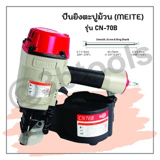 ปืนยิงตะปูม้วน meite รุ่น CN70B