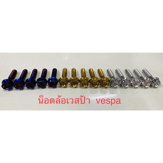 น็อตล้อหน้าเวสป้า Vespa สแตนเลสแท้(1 ชุด 5 ตัว) ลายหัวเจาะดอกไม้