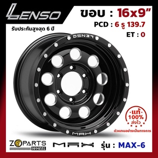 ล้อแม็กซ์ Lenso ขอบ 16" MAX-6 ขอบ 16x9" PCD 6x139.7 ET0 สี BKDS รถกระบะ รถตู้