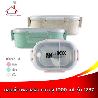 กล่องข้าว กล่องบรรจุอาหาร ด้านในเป็นสแตนเลส ความจุ 1000 ml. รุ่น 1237 - มี 3 สี (ราคาต่อ 1 ชิ้น - เลือกขนาดได้เลยค่ะ)