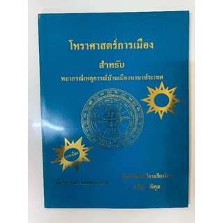 โหราศาสตร์การเมือง​ สำหรับพยากรณ์เหตุการณ์บ้านเมืองนานาประเทศ​โดย​ จรัญ​ พิกุล