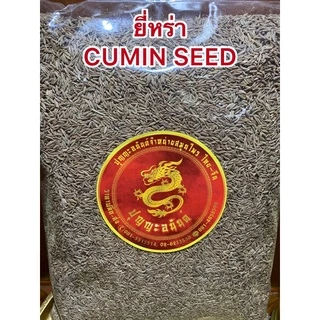 ยี่หร่า เมล็ดยี่หร่า CUMIN SEEDหอมเครื่องเทศ หรือเทียนขาว หนึ่งในตระกูลเทียนทั้ง9 เมล็ดเทียนขาว