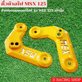 สีเหลือง คิ้วไฟหน้า Msx125 คิ้วข้างไฟหน้า เอ็มเอสเอ็กซ์125