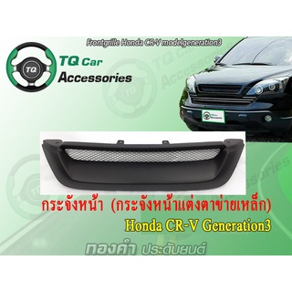 กระจังหน้าHONDA CRV G3 ปี2005-2009 สีดำด้าน