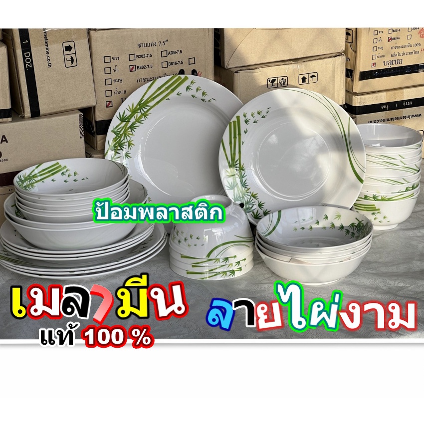 จานชามเมลามีนลายไผ่งามBamboo(ราคาต่อ1ชิ้น)