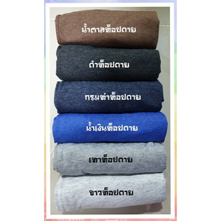 เสื้อยืด เสื้อสีพื้น ผ้าท็อปดาย ผ้าCottonผสม พร้อมส่ง สินค้ามีตำหนิ โอนเงินคืนทันที ผ้านิ่ม ใส่สบาย ไม่ร้อน Enjoy shop