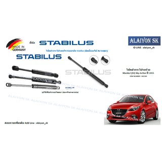 โช๊คฝากระโปรง Stabilus โช๊คฝาท้าย Mazda2 (DJ) Sky-Active ปี 2015 (ราคาต่อ1ตัว) (รวมส่งแล้ว)