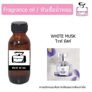 หัวน้ำหอม กลิ่น ไวท์ มัสก์ (White Musk)