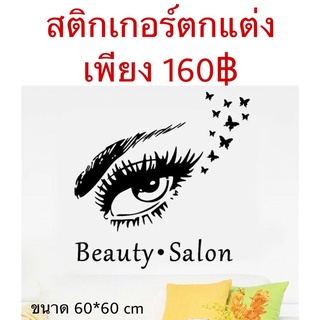 สติกเกอร์ตกแต่งร้านรูปขนตา สติกเกอร์รูปขนตา