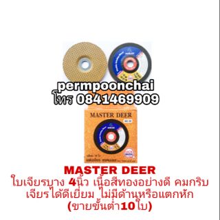 MASTER DEER ใบเจียร4นิ้ว เนื้อสีทอง เกรดพรีเมียม ของแท้100%