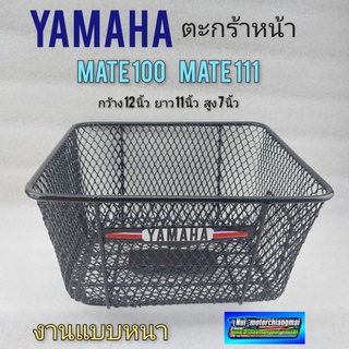 ตะกร้า y100 y111 ตะกร้าหน้า mate 100 mate 111 ตะกร้าหน้า yamaha  mate 100 mate 111 ทรงเหลี่ยม