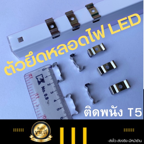 ตัวยึดรางไฟLED t5 t8กิ๊ปล็อคยึดผนัง แคล้มป์ยึดราง ตัวยึดหลอดกึ่งราง คลิปซ็อกเก็ตยึดหลอดไฟ กิ๊ปล็อคหลอดไฟแอลอีดี