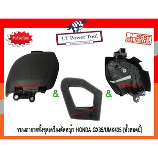 กรองอากาศ กรองอากาศทั้งชุด เครื่องตัดหญ้า HONDA GX35 / UMK435 [ทั้งหมดนี้] (หนา ทน อย่างดี)