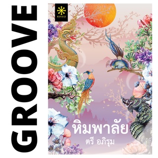 หิมพาลัย โดย ตรี อภิรุม - นิยาย GROOVE พร้อมส่งจากสำนักพิมพ์