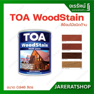 TOA WoodStain สีย้อมไม้ ทีโอเอ ชนิด ด้าน ขนาด 1/4GL (0.946 ลิตร) - วู้ดสเตน สีทาไม้ สีรักษาเนื้อไม้