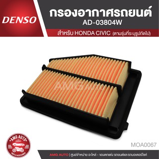 DENSO กรองอากาศรถยนต์ เบอร์ 260300-0380 HONDA - CIVIC FB 2012-2015 / CIVIC 2012-2014 ไส้กรองอากาศ กรองอากาศ MOA0067