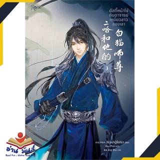 หนังสือ   ฮัสกี้หน้าโง่กับอาจารย์เหมียวขาวของเขา เล่ม 3