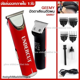 ปัตตาเลี่ยนไร้สาย แบตตาเลียน ไร้สาย จอ LED Gemei / Geemy รุ่น GM-6008 GM6008 GM6126 GM6132 GM857 CKL809A PROFESSIONAL