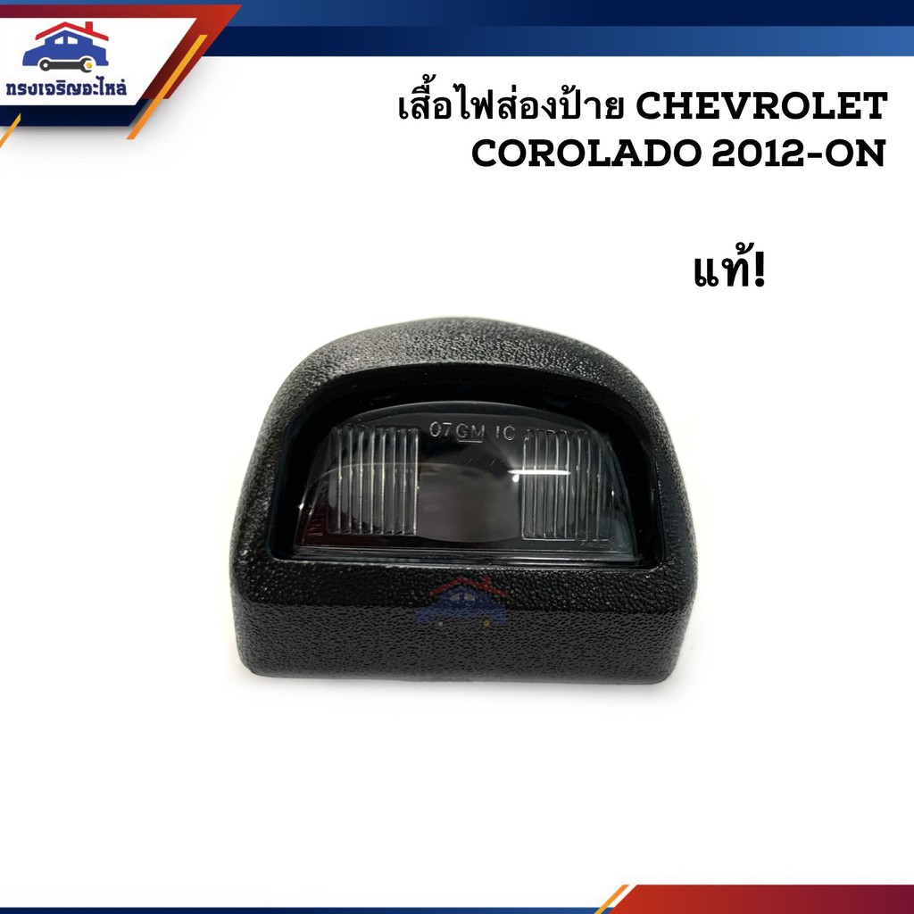 (แท้ %) ไฟส่องป้าย(เสื้อ) / ไฟส่องป้ายทะเบียน โคโรลาโด Chevrolet Colorado 2012-On