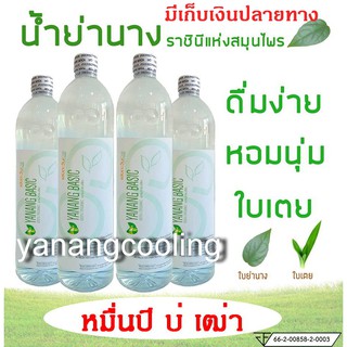 น้ำย่านางสกัดเข้มข้นหอมใบเตย ขนาด 4 ขวด(  1000 ml/ขวด) ผสมน้ำดื่มได้ 7-15 ลิตร/1 ขวด ช่วยขับสารพิษและปรับสมดุลร่างกาย