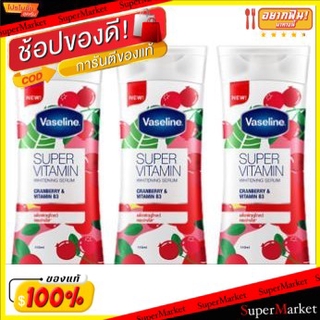 🚚💨พร้อมส่ง!! วาสลีน ซุปเปอร์วิตามิน สูตรแครนเบอร์รี่และวิตามินบี 3 ขนาด 110ml ยกแพ็ค 3ขวด ไวท์เทนนิ่ง เซรั่ม VASELINE SU