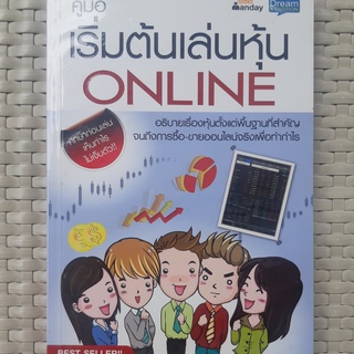 หนังสือ คู่มือเริ่มต้นเล่นหุ้น ONLINE หนังสือการลงทุน หนังสือมือสอง